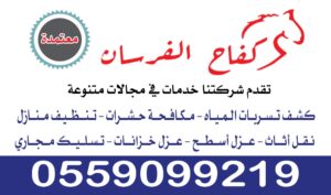 شركة كفاح الفرسان لعزل اسطح وخزانات - شركة نظافة في الرياض