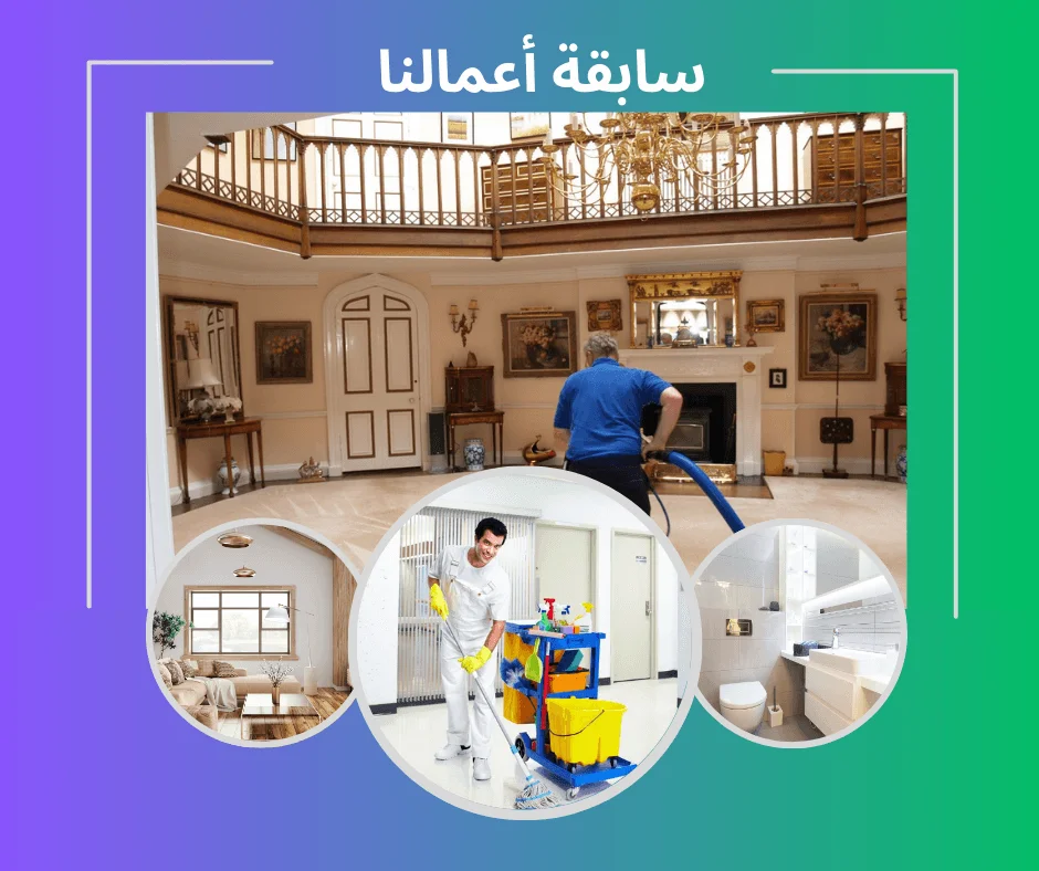 شركة تنظيف بالرياض 0559099219 تنظيف مجالس | فلل | شقق شركة تنظيف بالرياض 0559099219 تنظيف مجالس | فلل | شقق