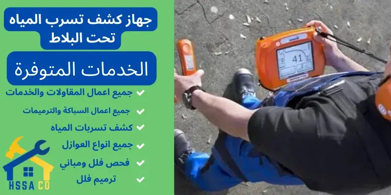 كشف تسربات المياه، عزل الاسطح والخزانات، تسليك المجاري، تمديدات الغاز كشف تسربات المياه، عزل الاسطح والخزانات، تسليك المجاري، تمديدات الغاز
