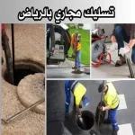 تنظيف روائح المجاري والحمامات المطابخ
